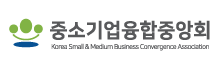 중소기업융합중앙회