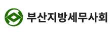 부산지방세무사회