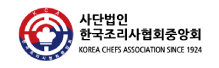 (사)한국조리사협회중앙회